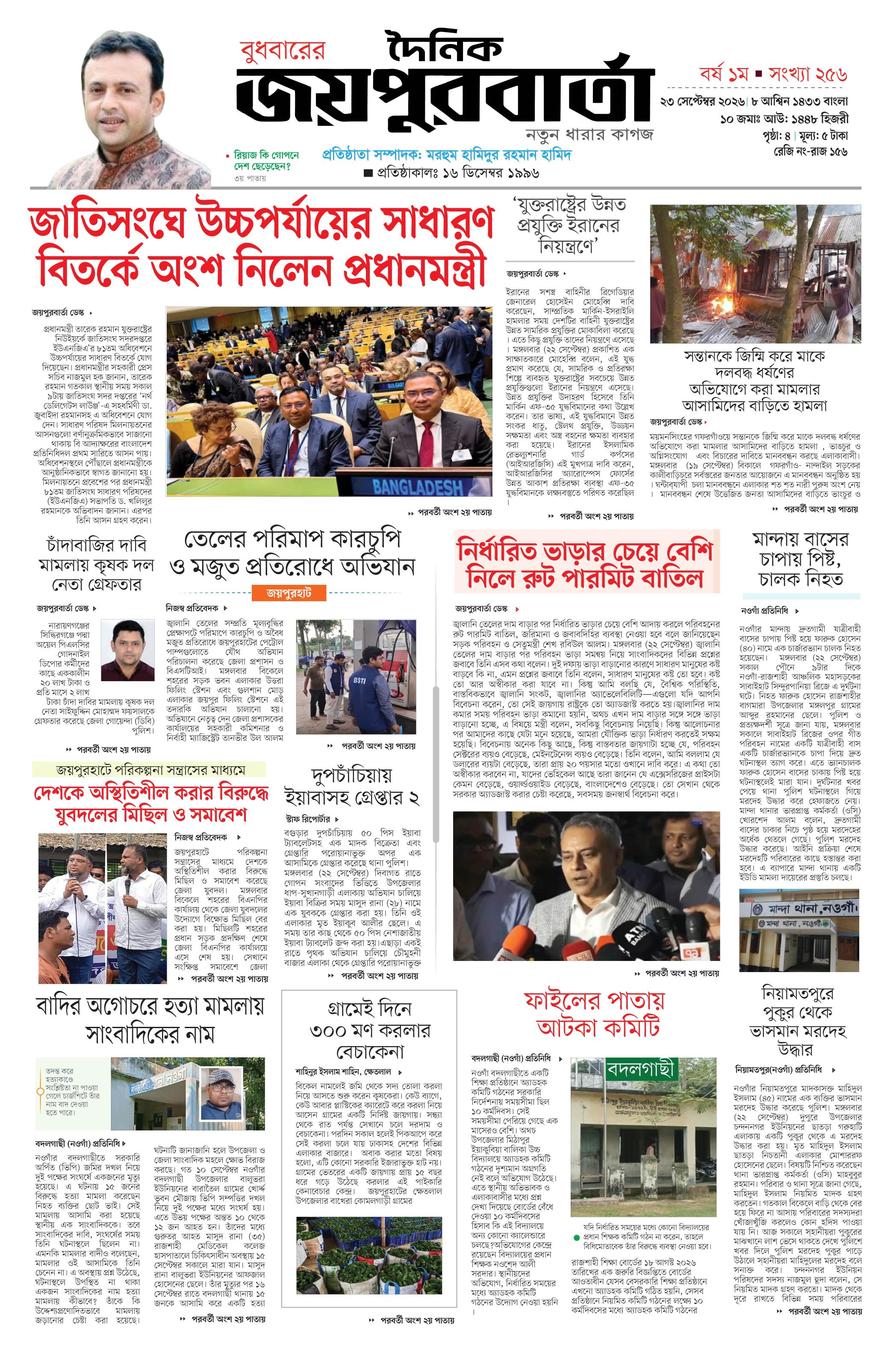 দৈনিক জয়পুরবার্তা