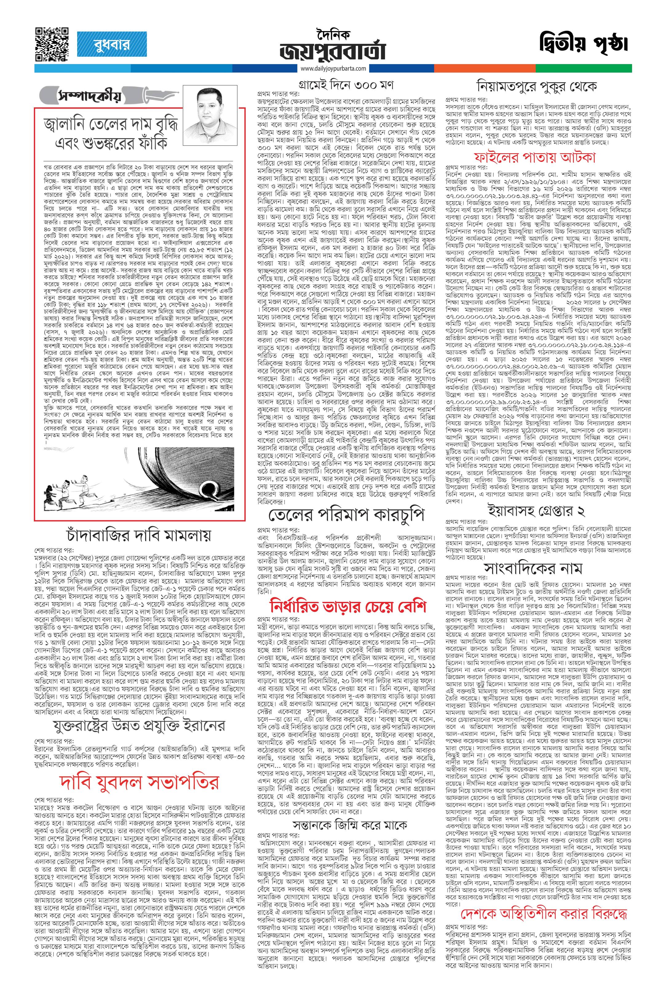 দৈনিক জয়পুরবার্তা