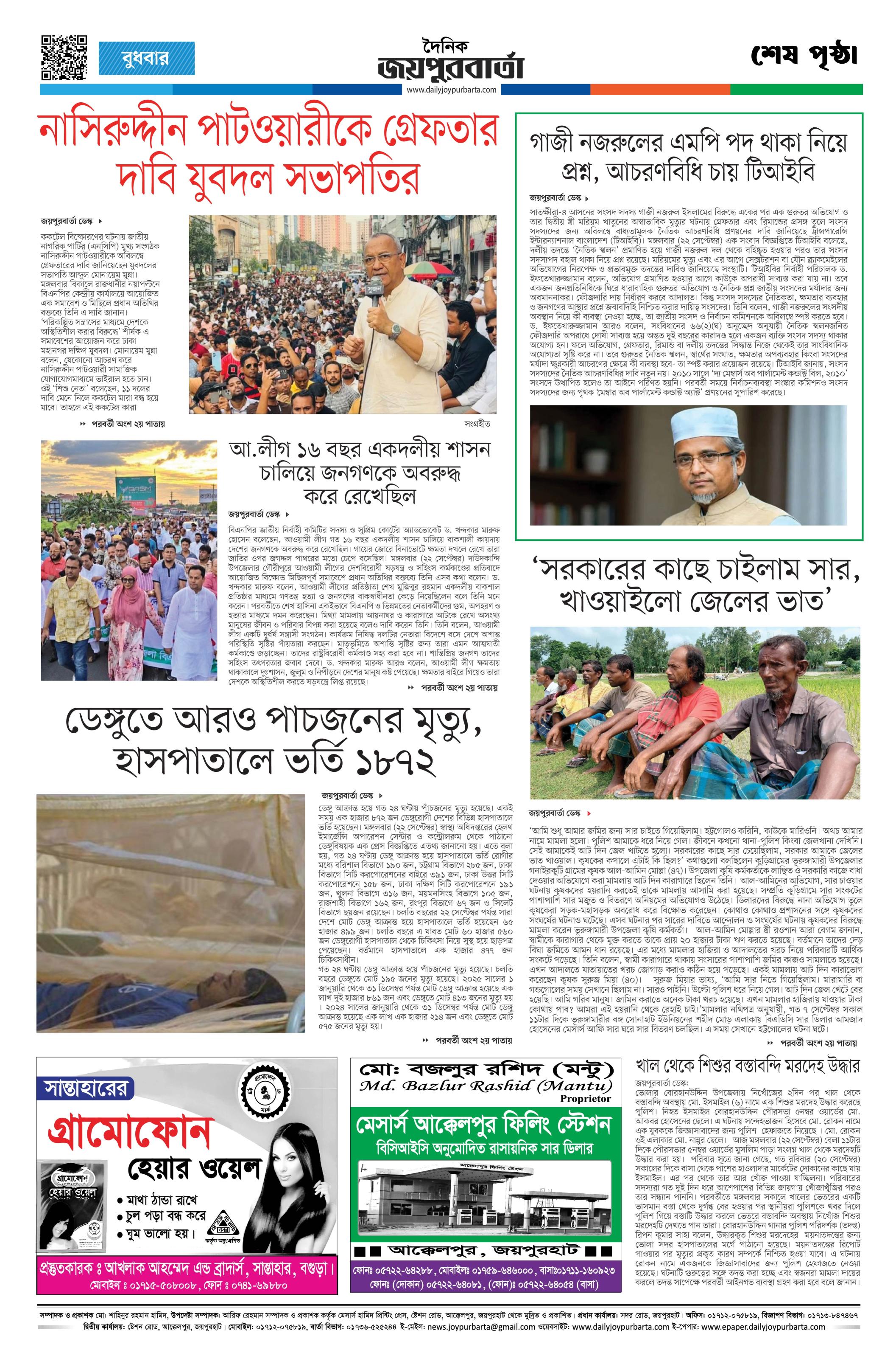 দৈনিক জয়পুরবার্তা